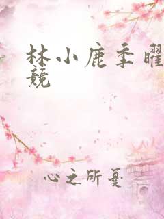 林小鹿季曜珉电竞