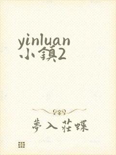 yinluan小镇2