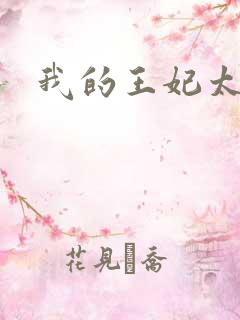 我的王妃太爱钱