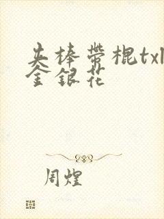 夹棒带棍txl金银花