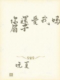 你还爱我吗青罗扇子