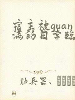 宿主被guan满的日常临安医生