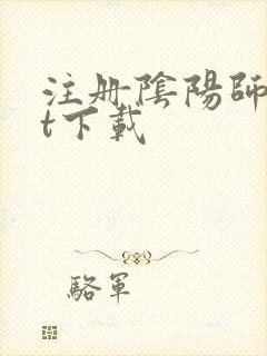 注册阴阳师txt下载