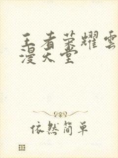 王者荣耀云樱禁漫天堂