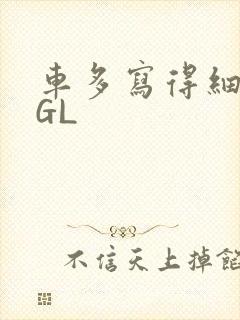 车多写得细腻的GL