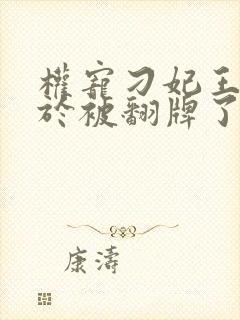 权宠刁妃王爷终于被翻牌了