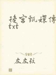 后宫甄嬛传小说txt