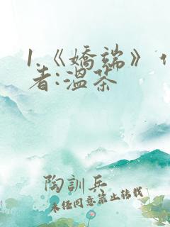 1.《娇端》作者:温茶