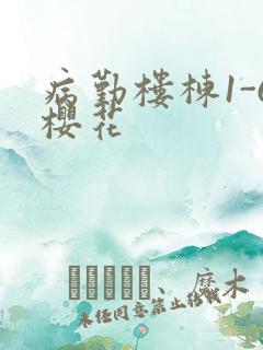 病勤楼栋1-6樱花