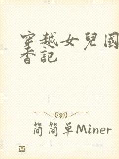 穿越女儿国之寻香记