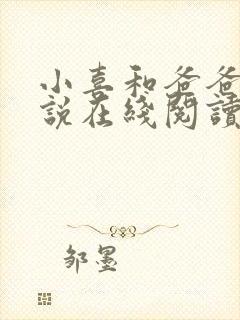 小喜和爸爸的小说在线阅读免费