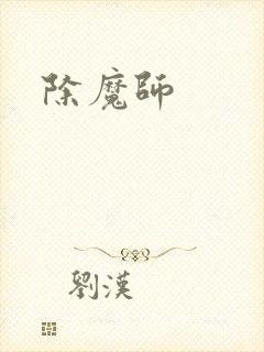 除魔师