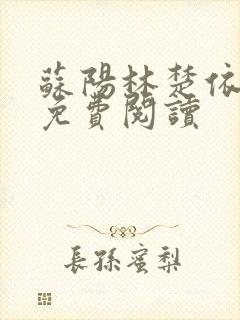 苏阳林楚依小说免费阅读