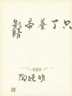 影帝养了只玫瑰精