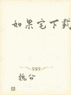 如果宅下载