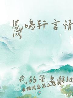 凤鸣轩言情小说网