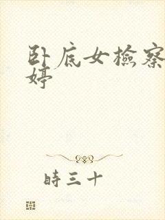 卧底女检察官许婷