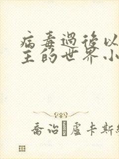 病毒过后以性为主的世界小说