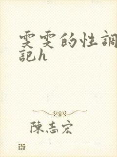 雯雯的性调教日记h