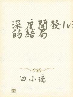 深度开发1v3的结局