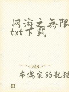 网游之无限秒杀txt下载