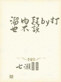 溜肉段by打死也不说