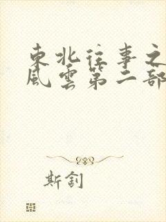 东北往事之黑道风云第二部