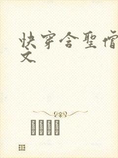 快穿含圣僧女主文