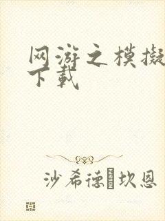 网游之模拟城市下载