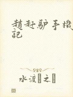 赵赶驴手机奇遇记