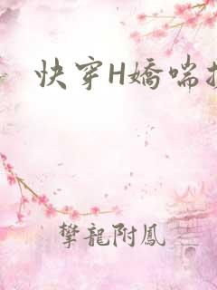 快穿H娇喘搓揉