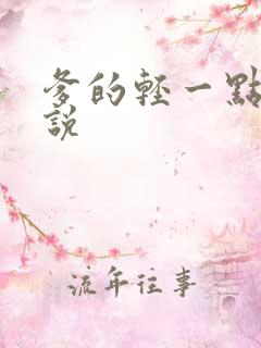 爹的轻一点儿小说