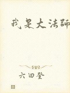 我是大法师