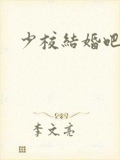 少校结婚吧
