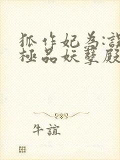 狐作妃为:误惹极品妖孽殿下