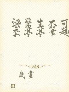 梁医生不可以限季亭亭笔趣阁