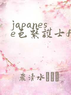 japanese色系护士free