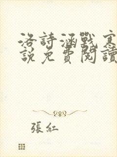 洛诗涵战寒爵小说免费阅读全文免费阅读txt