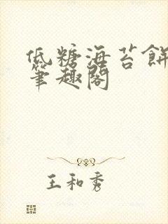 低糖海苔饼 h笔趣阁