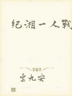 纪湘一人战四郎