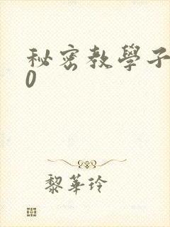 秘密教学子豪40