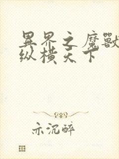 异界之魔兽技能纵横天下