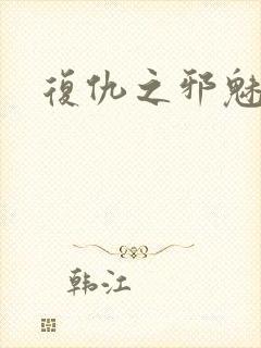 复仇之邪魅幽主