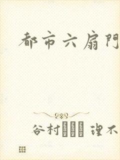 都市六扇门