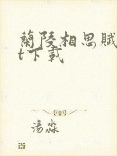 兰陵相思赋txt下载