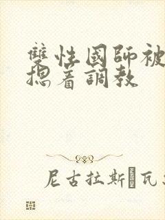 双性国师被皇帝摁着调教