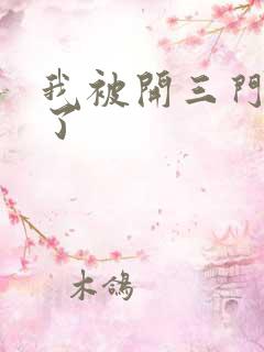 我被开三门痛晕了