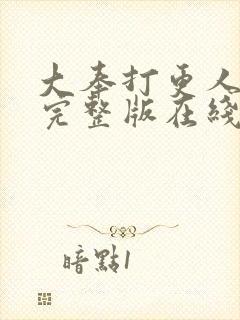 大奉打更人免费完整版在线阅读