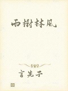 雨树林风