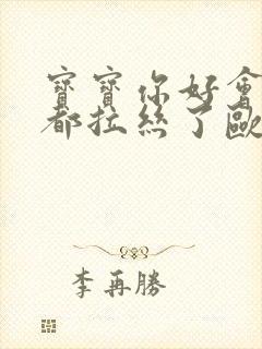 宝宝你好会夹啊都拉丝了欧洲